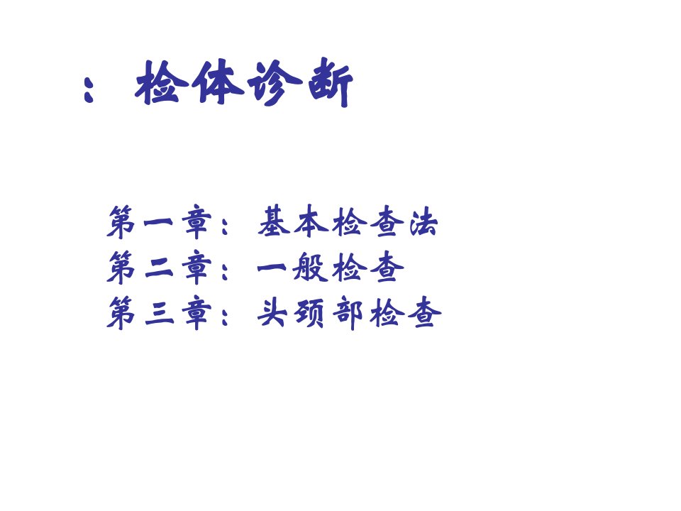 诊断学基础体格检查一般检查ppt课件