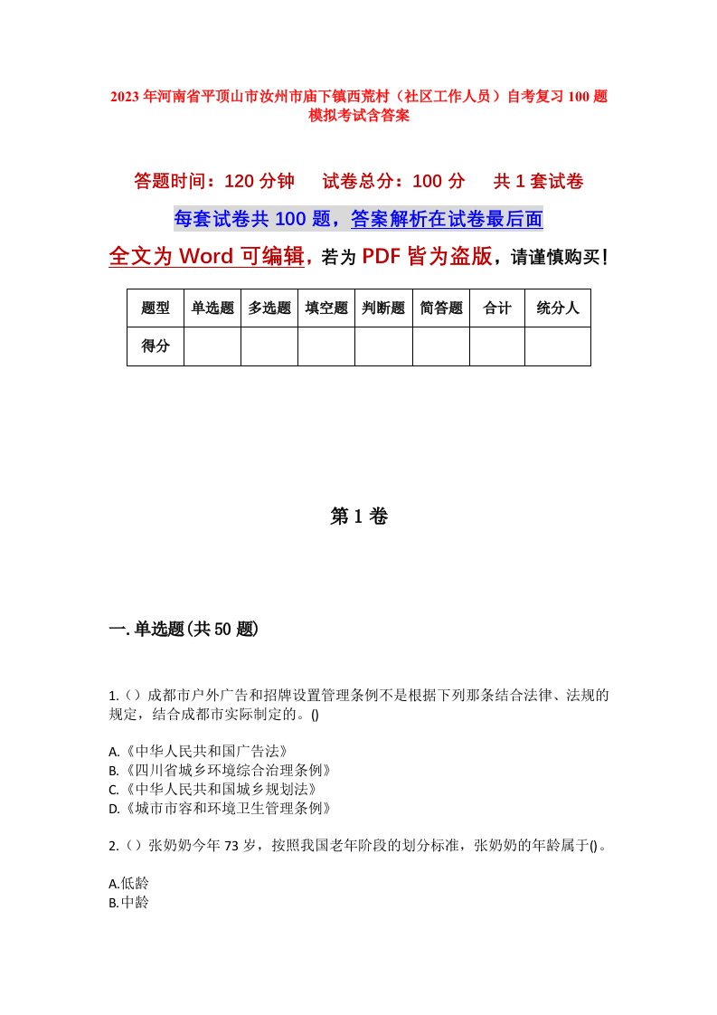 2023年河南省平顶山市汝州市庙下镇西荒村社区工作人员自考复习100题模拟考试含答案