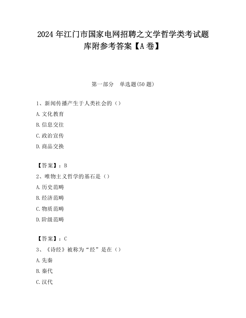 2024年江门市国家电网招聘之文学哲学类考试题库附参考答案【A卷】