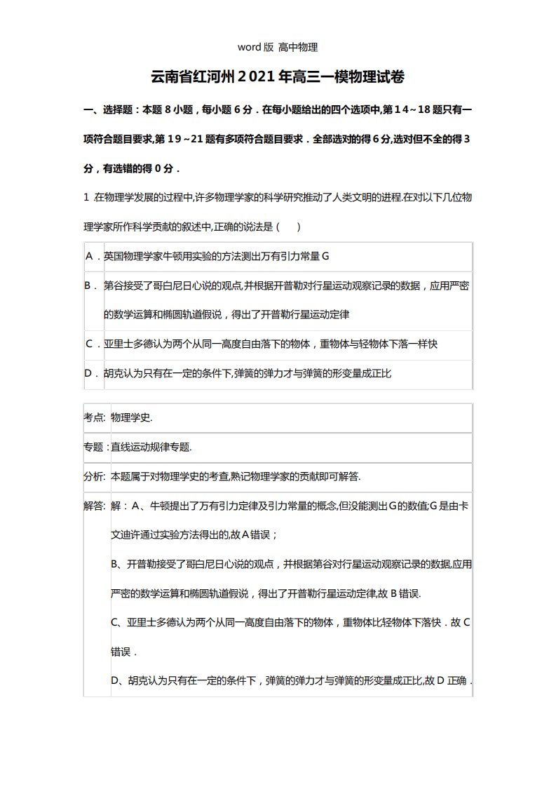 解析云南省红河州2021年高三毕业生复习统一检测物理试题