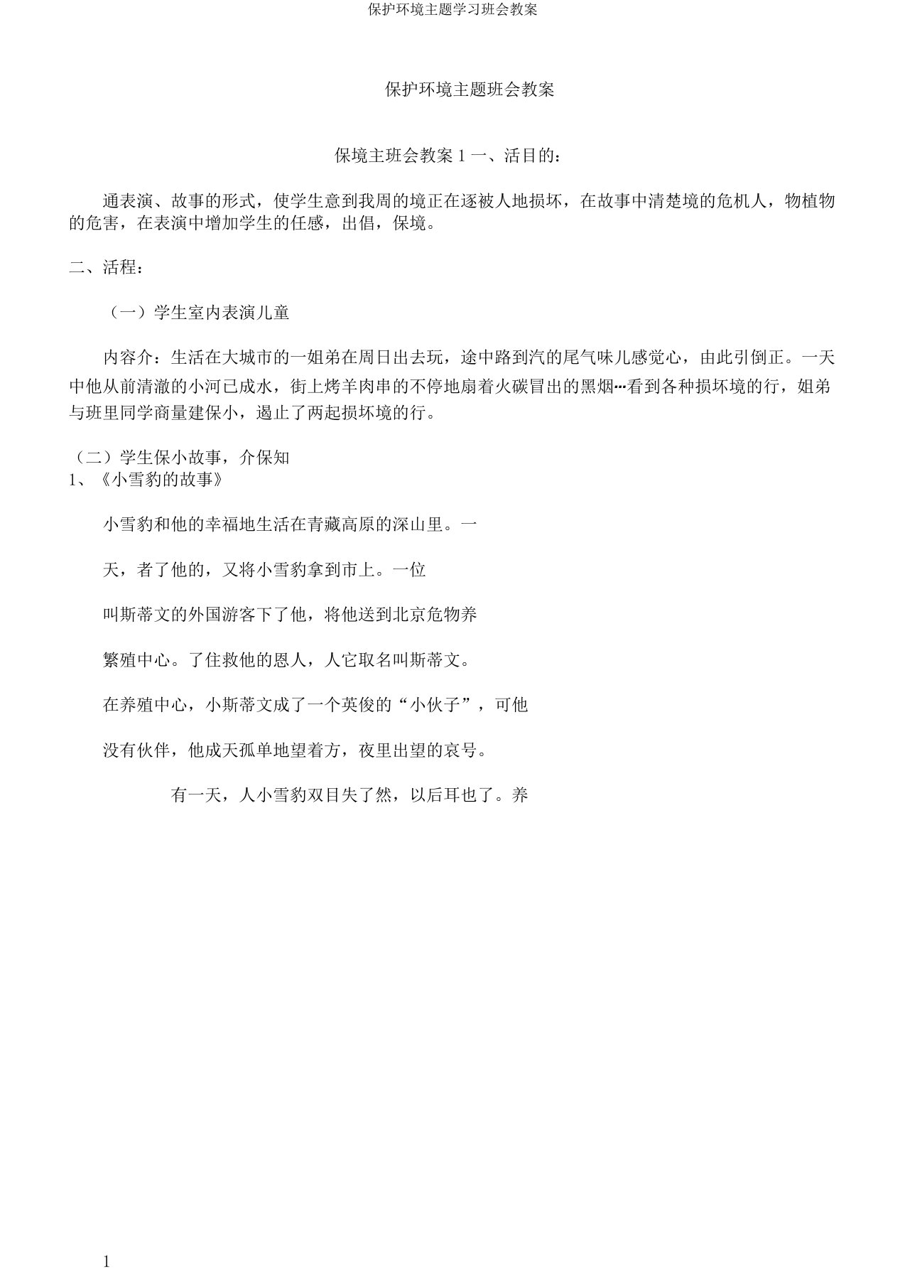 保护环境主题学习班会教案