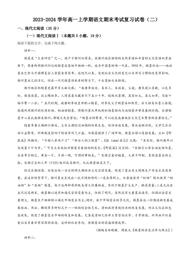 重庆市长寿中学2023-2024学年高一上学期语文期末考试复习试卷（二）（解析版）