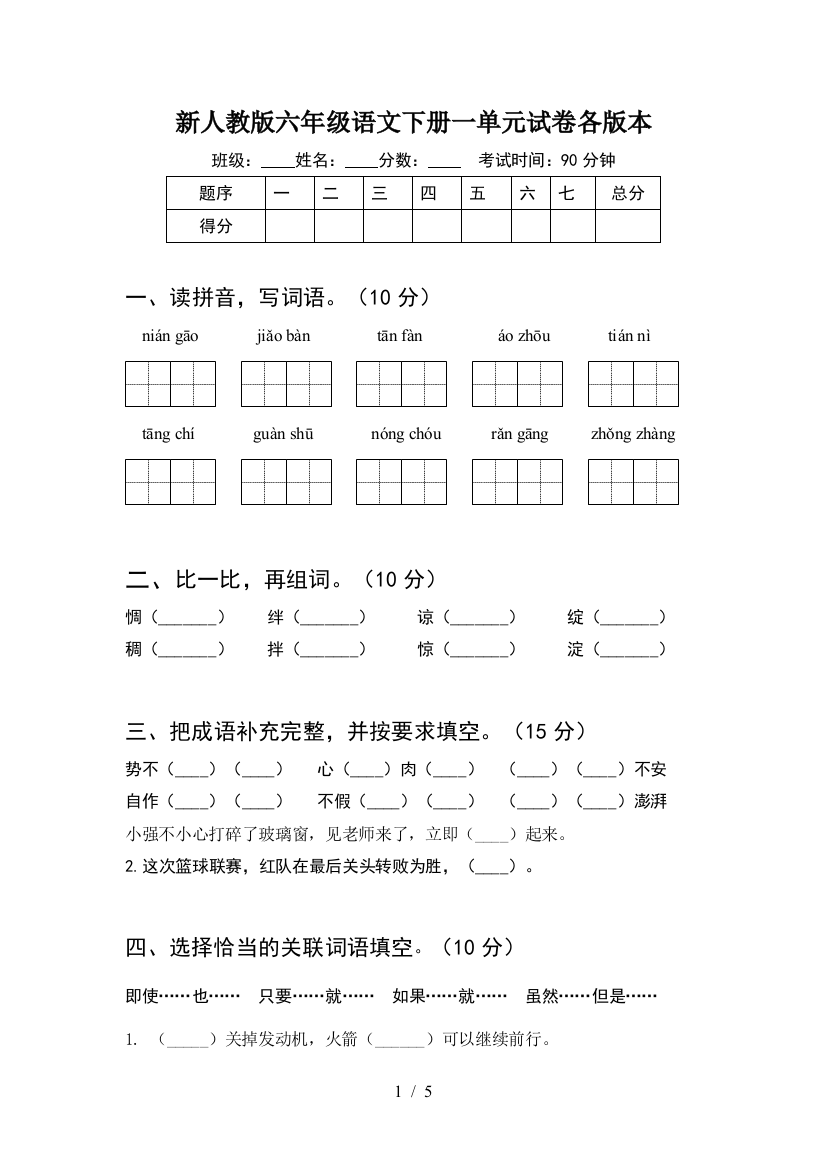 新人教版六年级语文下册一单元试卷各版本