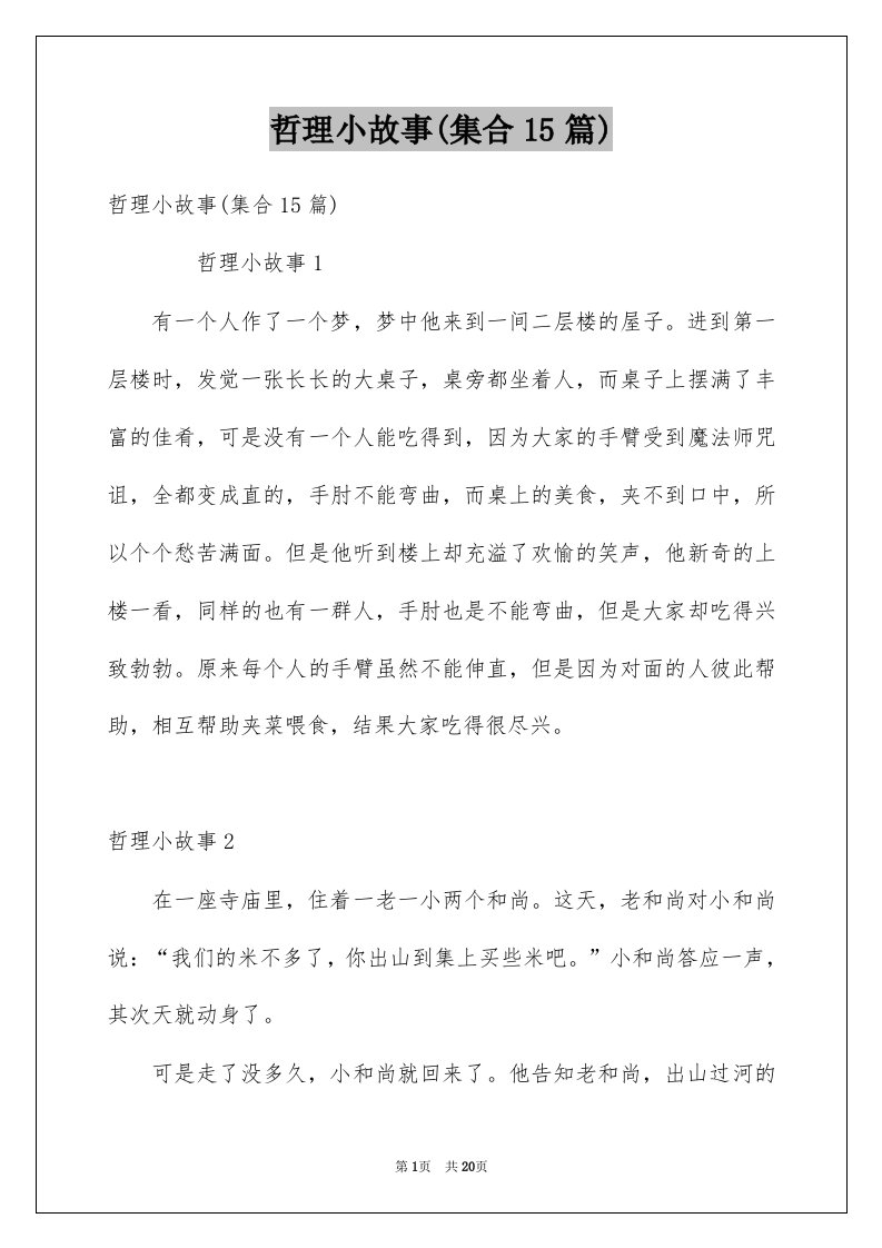 哲理小故事集合15篇