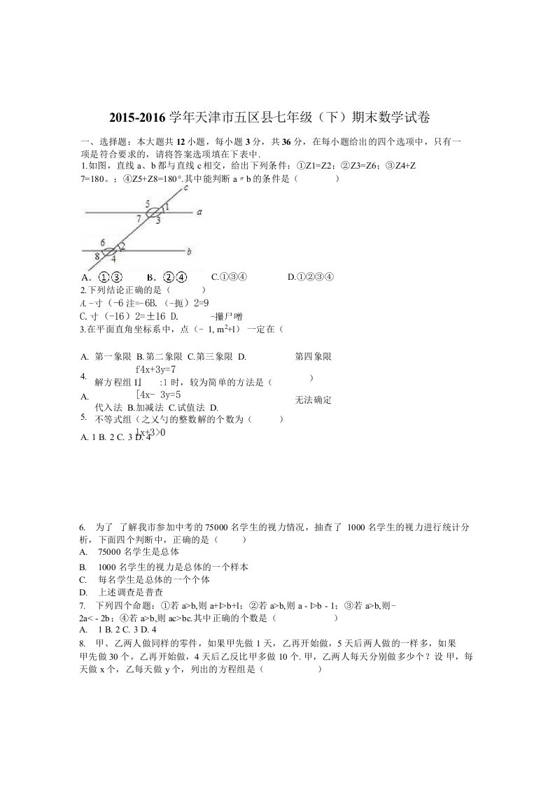 义务教育天津市五区县.新课标人教版七年级下期末数学试卷含答案解析初一数学试卷分析