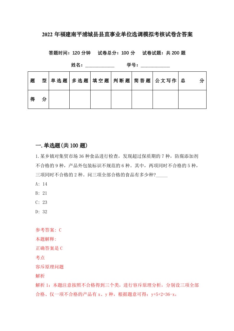 2022年福建南平浦城县县直事业单位选调模拟考核试卷含答案1