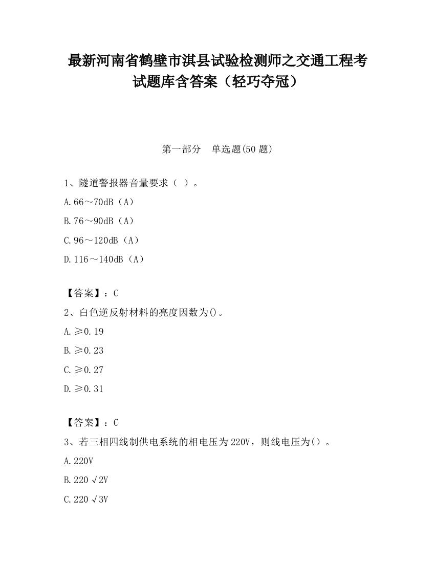 最新河南省鹤壁市淇县试验检测师之交通工程考试题库含答案（轻巧夺冠）