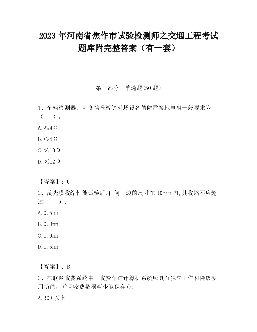 2023年河南省焦作市试验检测师之交通工程考试题库附完整答案（有一套）