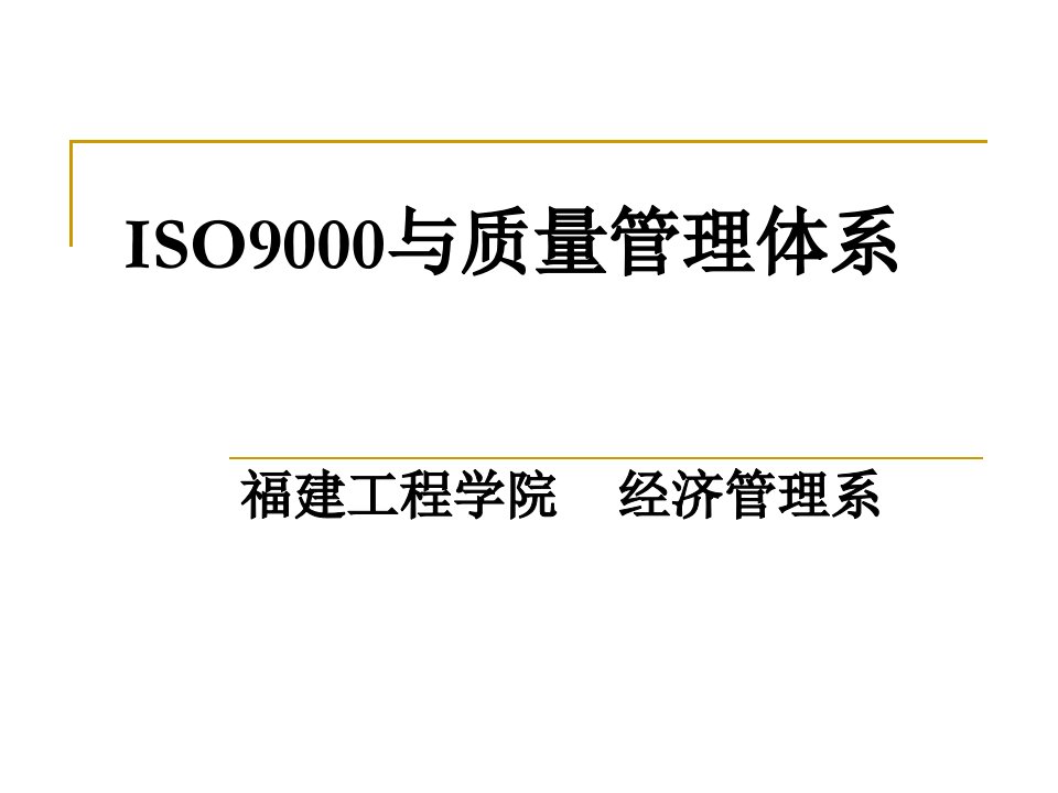 ISO9000与质量管理体系