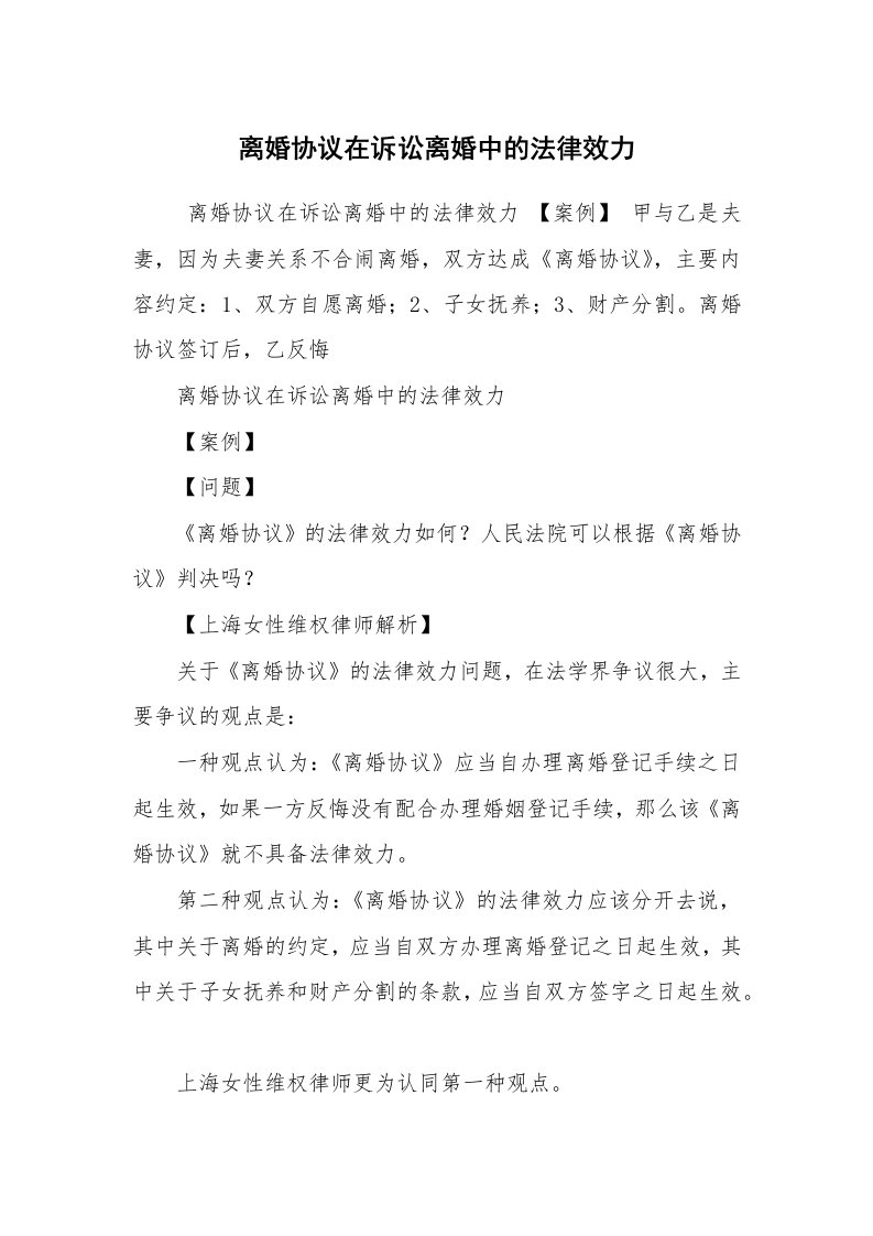 公文写作_法律文书_离婚协议在诉讼离婚中的法律效力