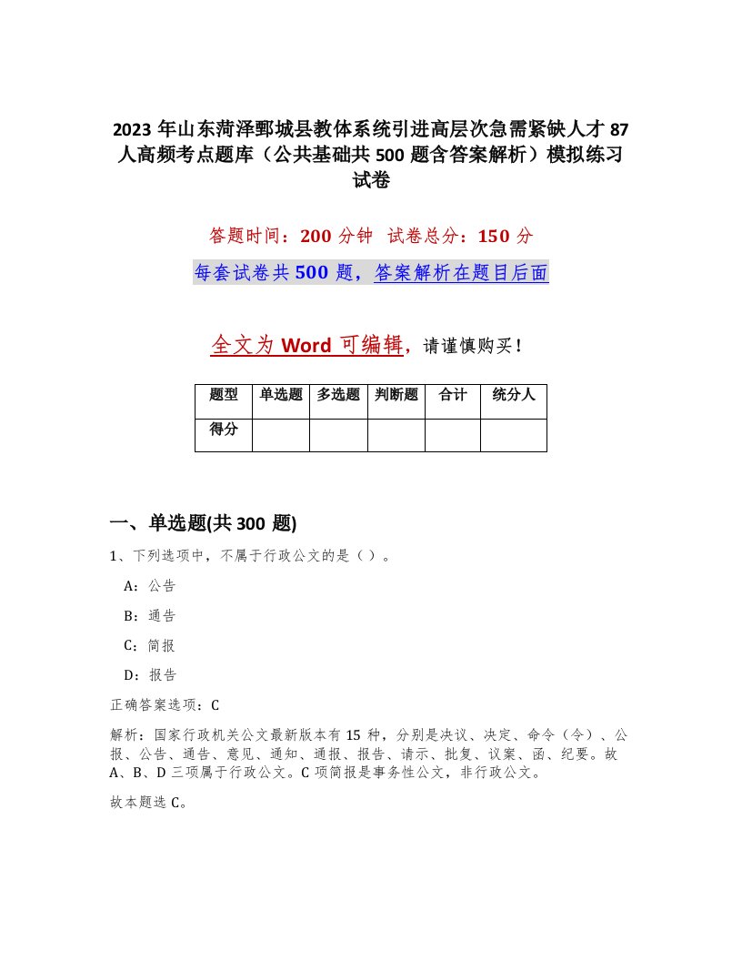 2023年山东菏泽鄄城县教体系统引进高层次急需紧缺人才87人高频考点题库公共基础共500题含答案解析模拟练习试卷