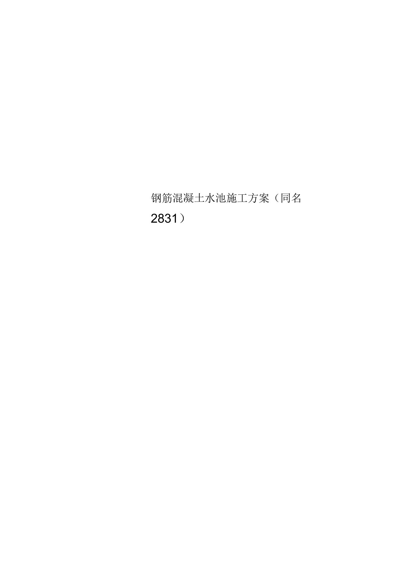 钢筋混凝土水池施工方案参考模板