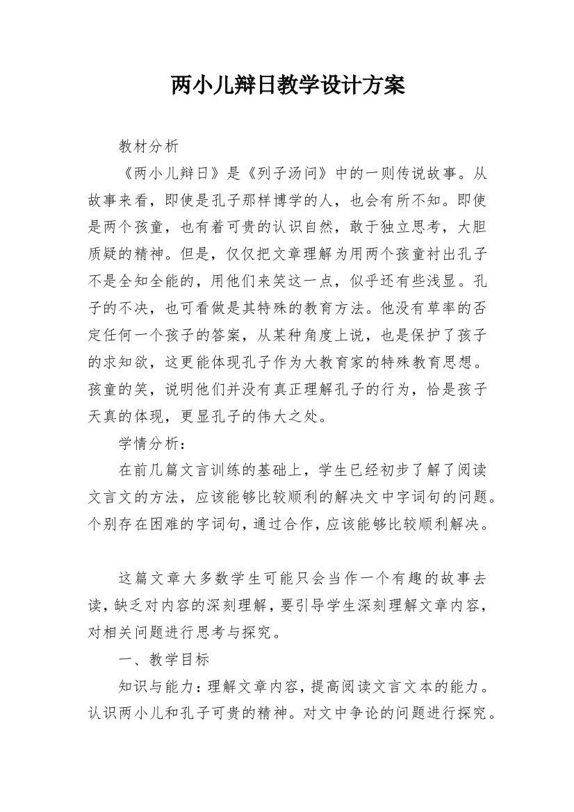 两小儿辩日教学设计方案