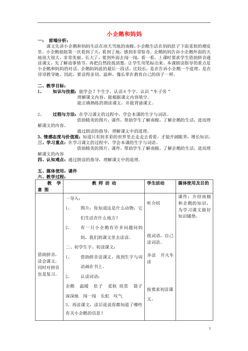 2014秋二年级语文上册《小企鹅和妈妈》教案2