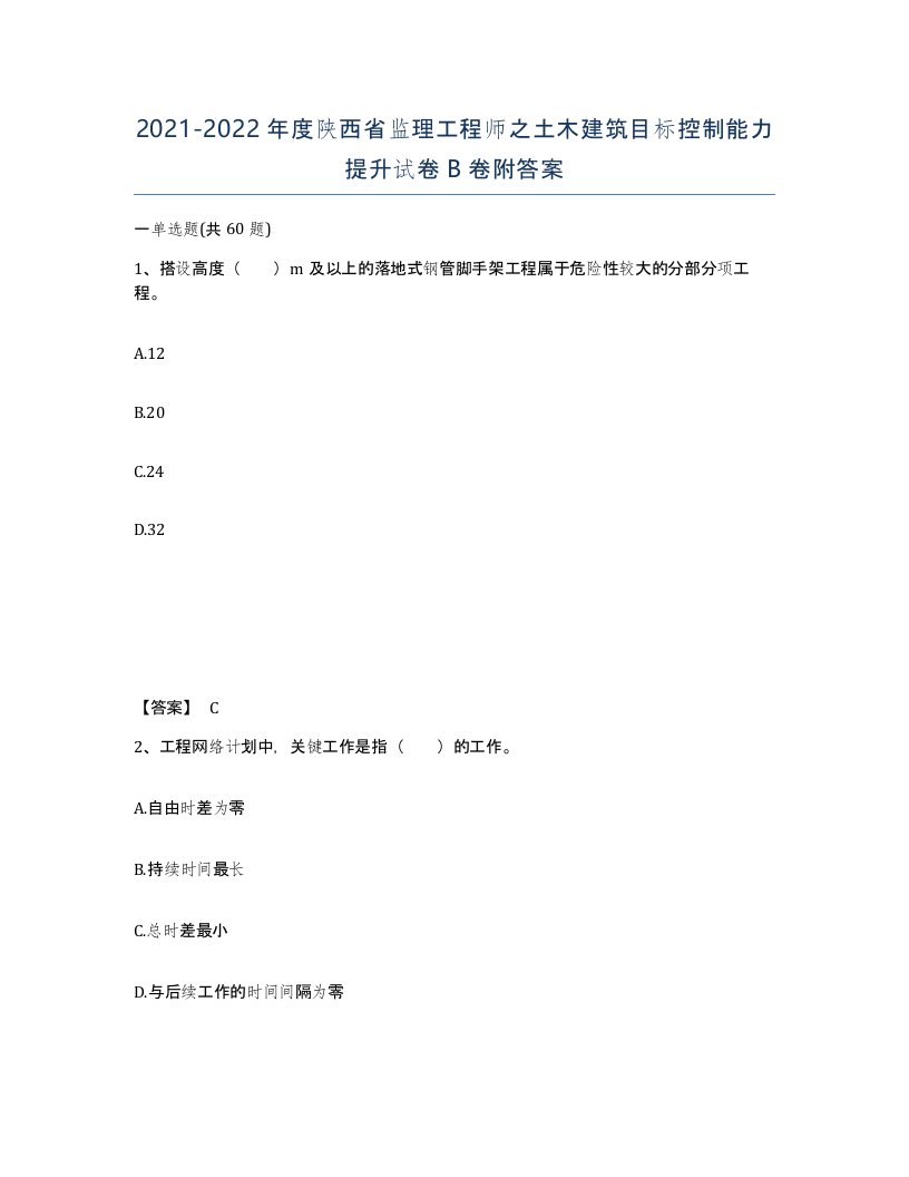 2021-2022年度陕西省监理工程师之土木建筑目标控制能力提升试卷B卷附答案