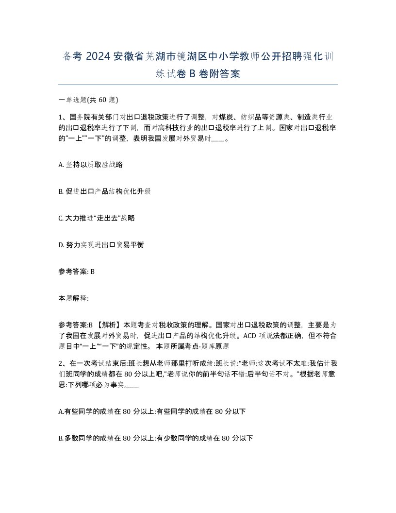 备考2024安徽省芜湖市镜湖区中小学教师公开招聘强化训练试卷B卷附答案