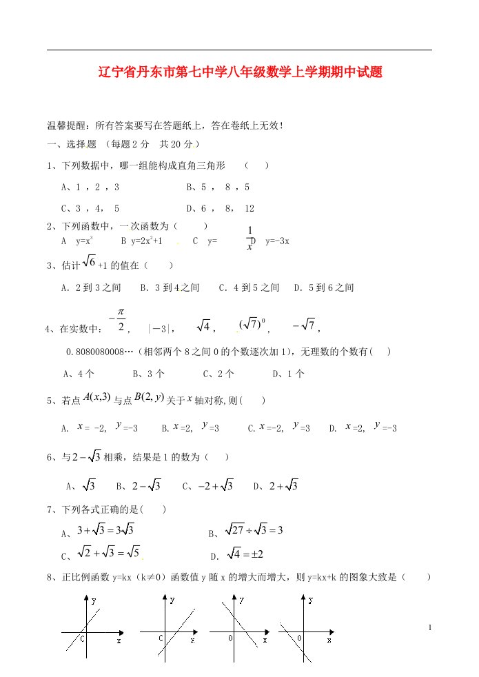 辽宁省丹东市第七中学八级数学上学期期中试题