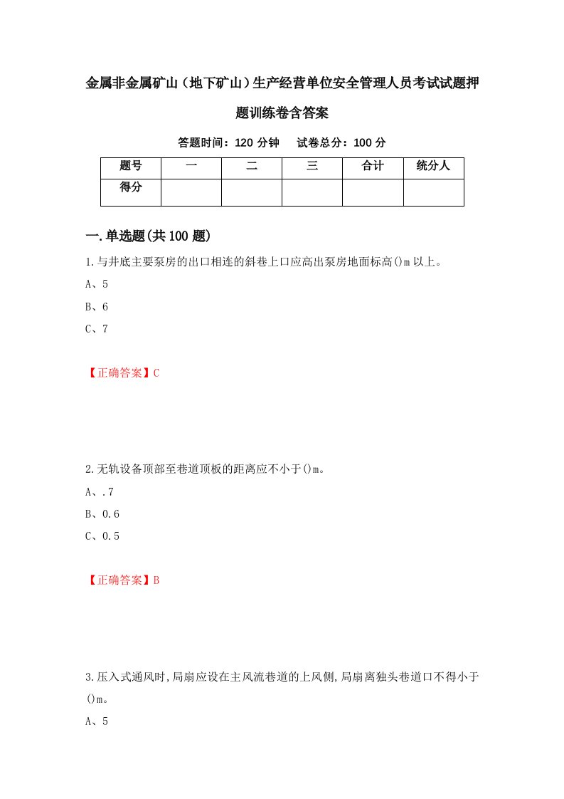 金属非金属矿山地下矿山生产经营单位安全管理人员考试试题押题训练卷含答案41