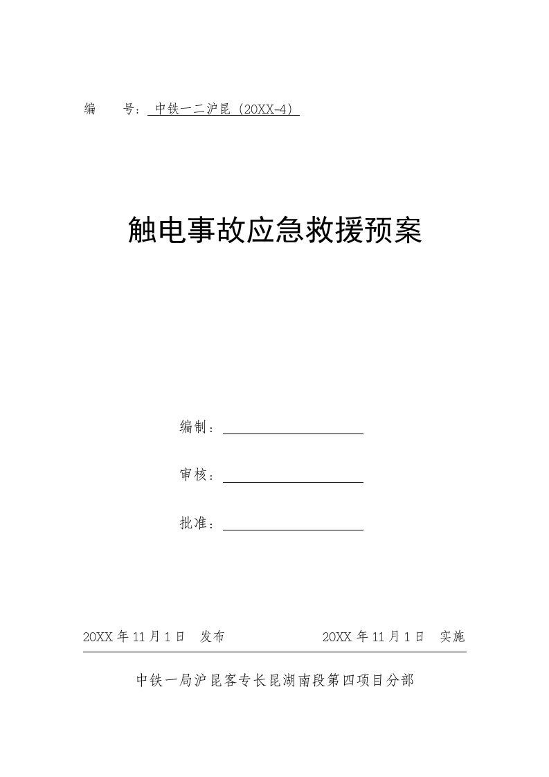 应急预案-沪昆4触电事故应急救援预案