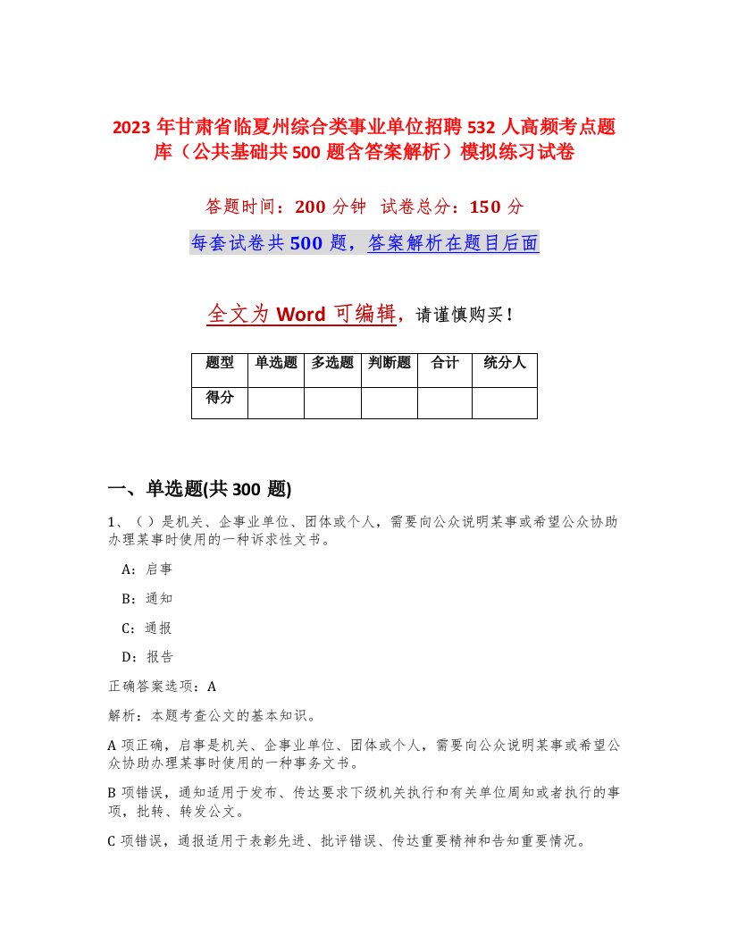 2023年甘肃省临夏州综合类事业单位招聘532人高频考点题库公共基础共500题含答案解析模拟练习试卷