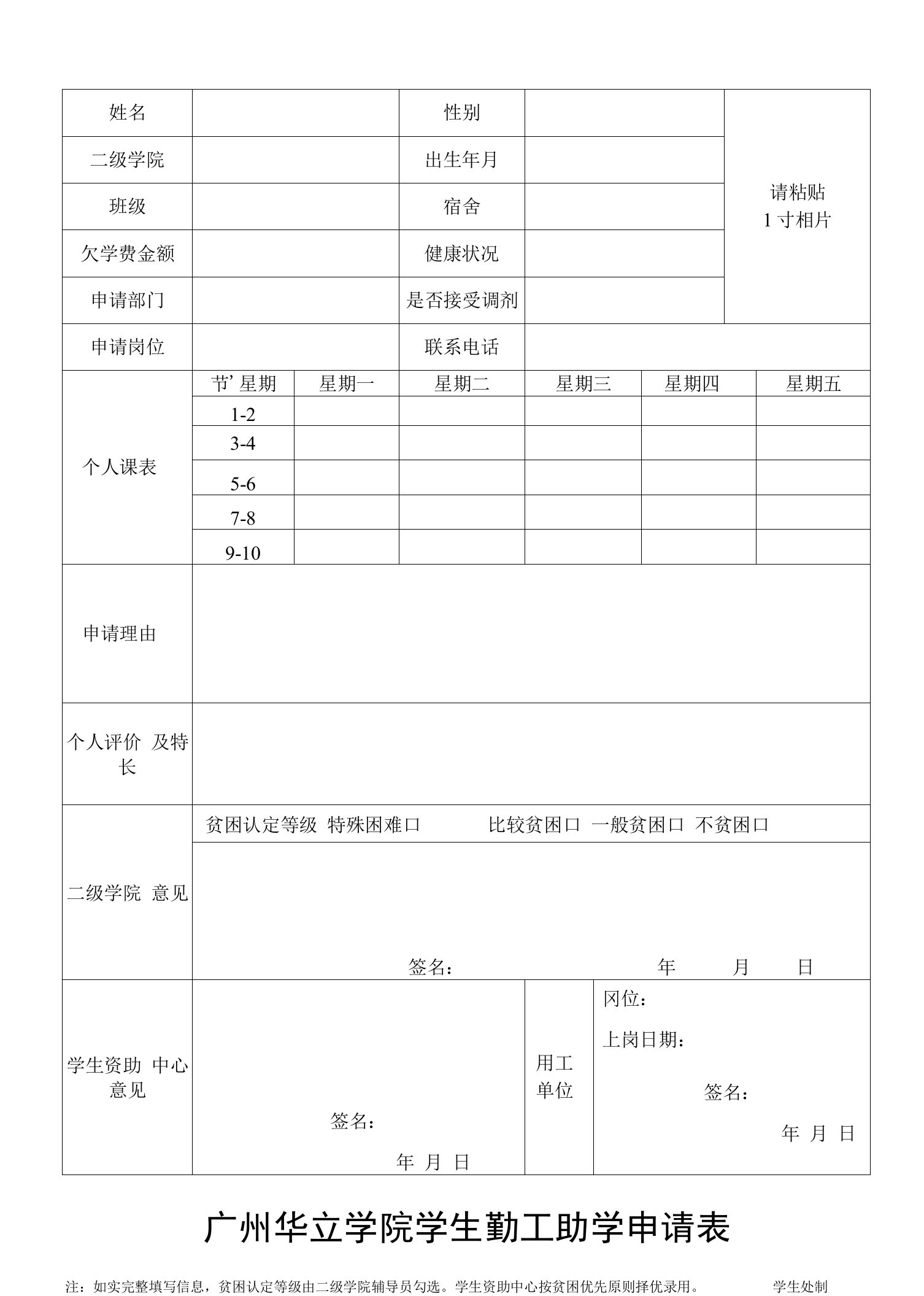 广州华立学院学生勤工助学申请表