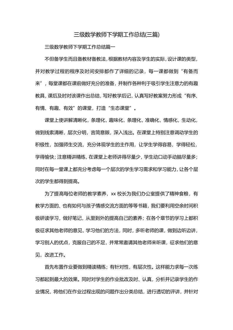 三级数学教师下学期工作总结三篇