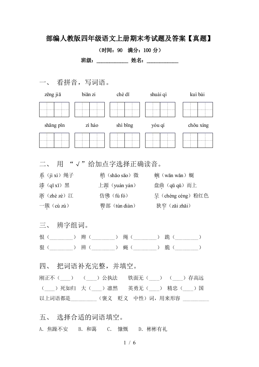 部编人教版四年级语文上册期末考试题及答案【真题】