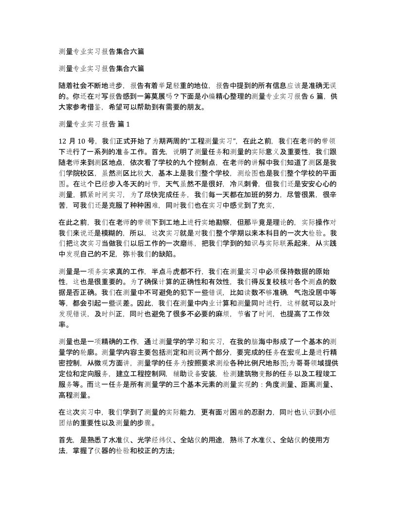 测量专业实习报告集合六篇