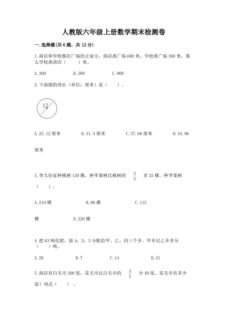 人教版六年级上册数学期末检测卷含完整答案【历年真题】