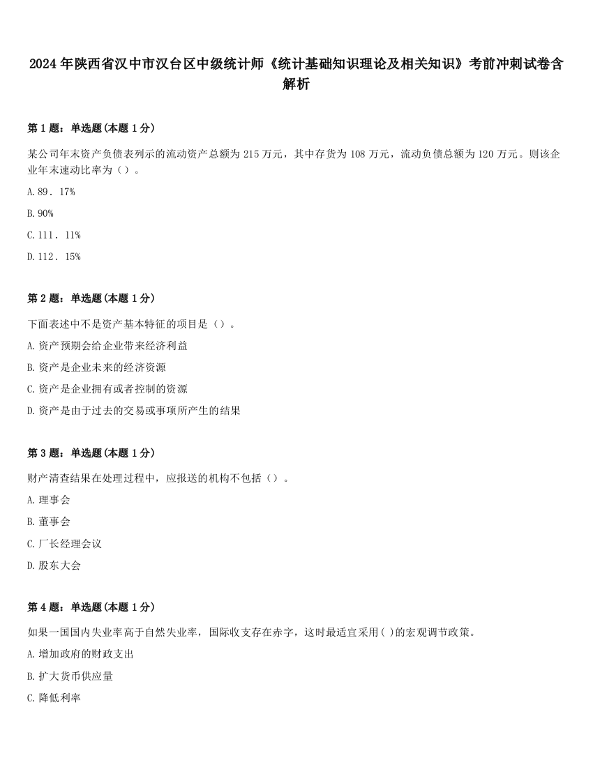 2024年陕西省汉中市汉台区中级统计师《统计基础知识理论及相关知识》考前冲刺试卷含解析