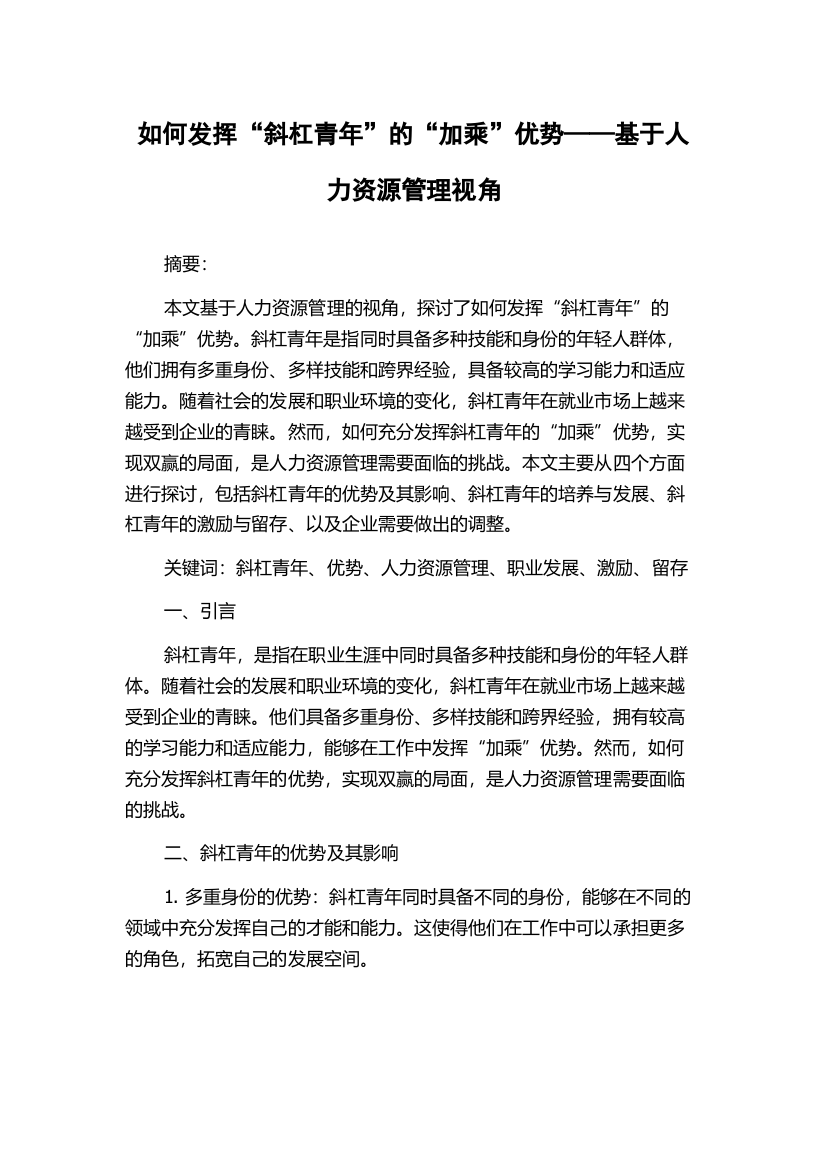 如何发挥“斜杠青年”的“加乘”优势——基于人力资源管理视角