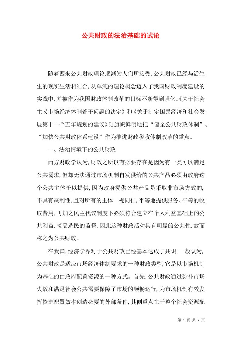 公共财政的法治基础的试论