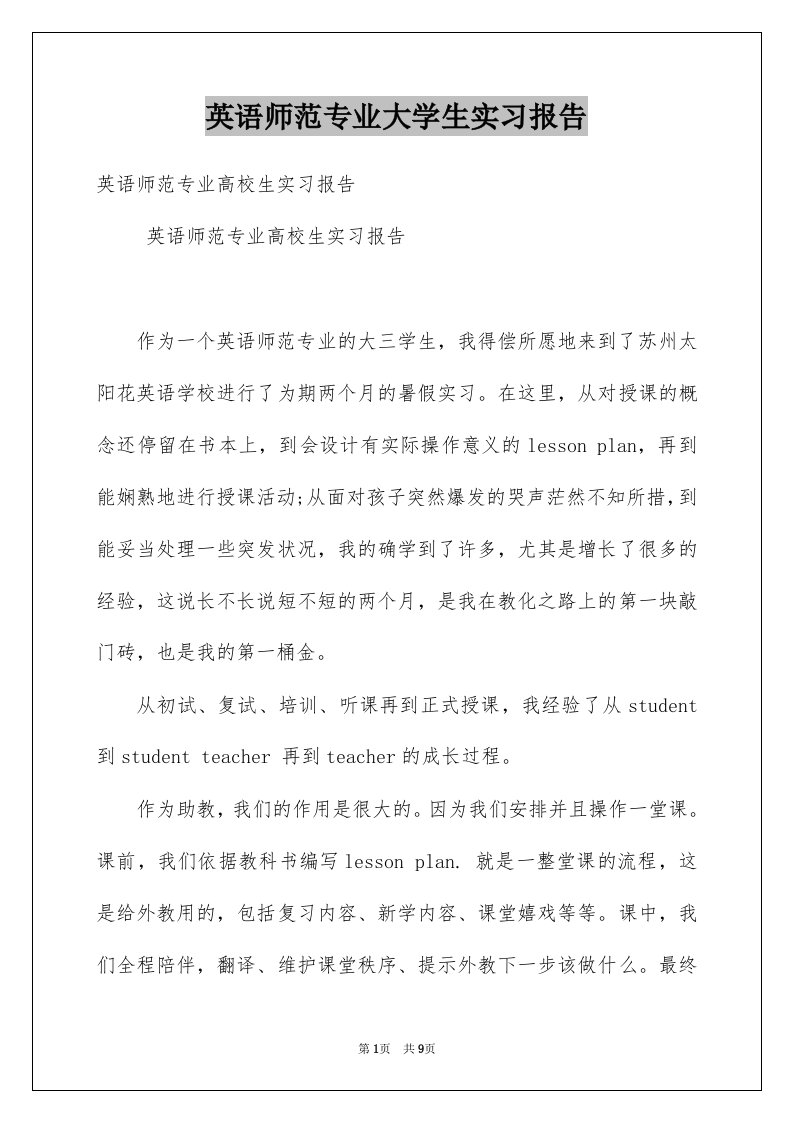 英语师范专业大学生实习报告例文