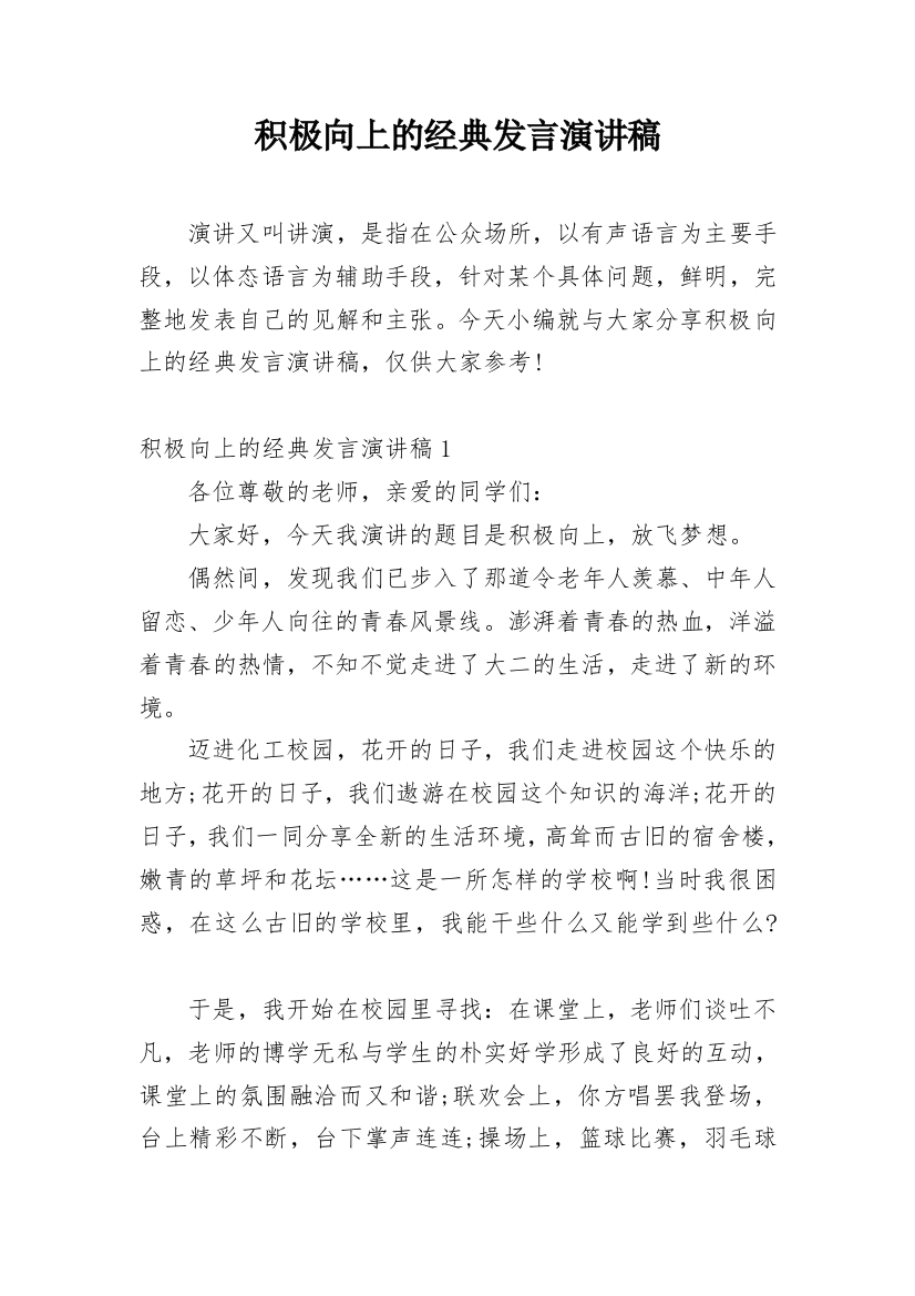 积极向上的经典发言演讲稿