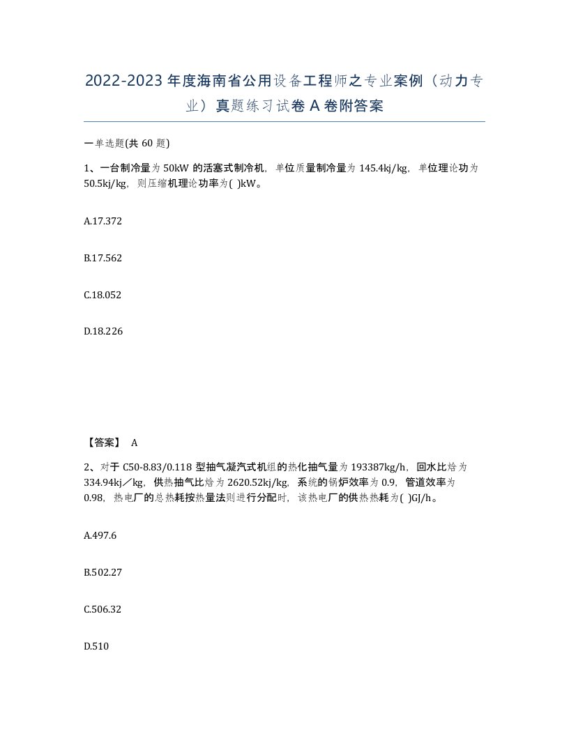 2022-2023年度海南省公用设备工程师之专业案例动力专业真题练习试卷A卷附答案