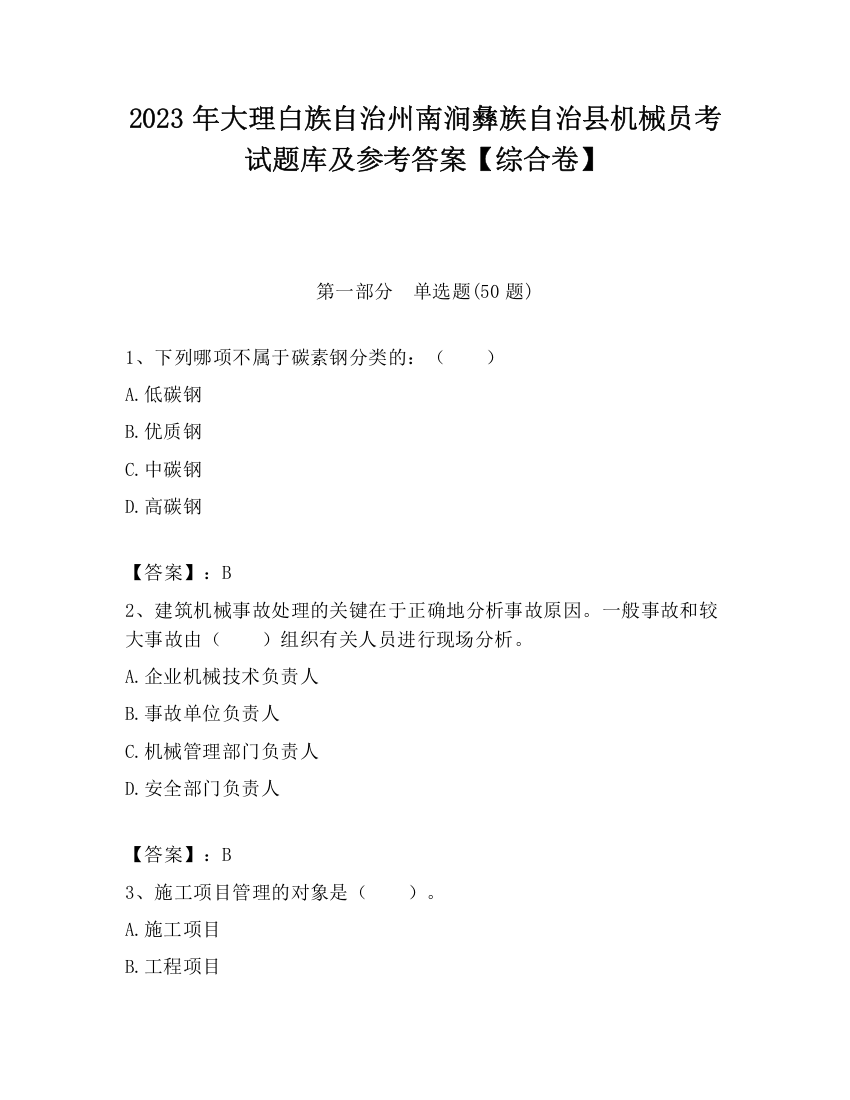 2023年大理白族自治州南涧彝族自治县机械员考试题库及参考答案【综合卷】