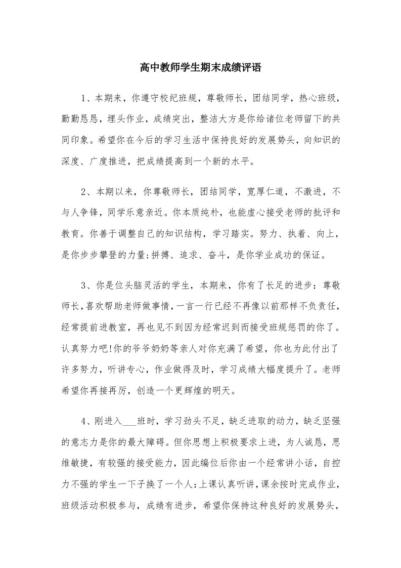 高中教师学生期末成绩评语