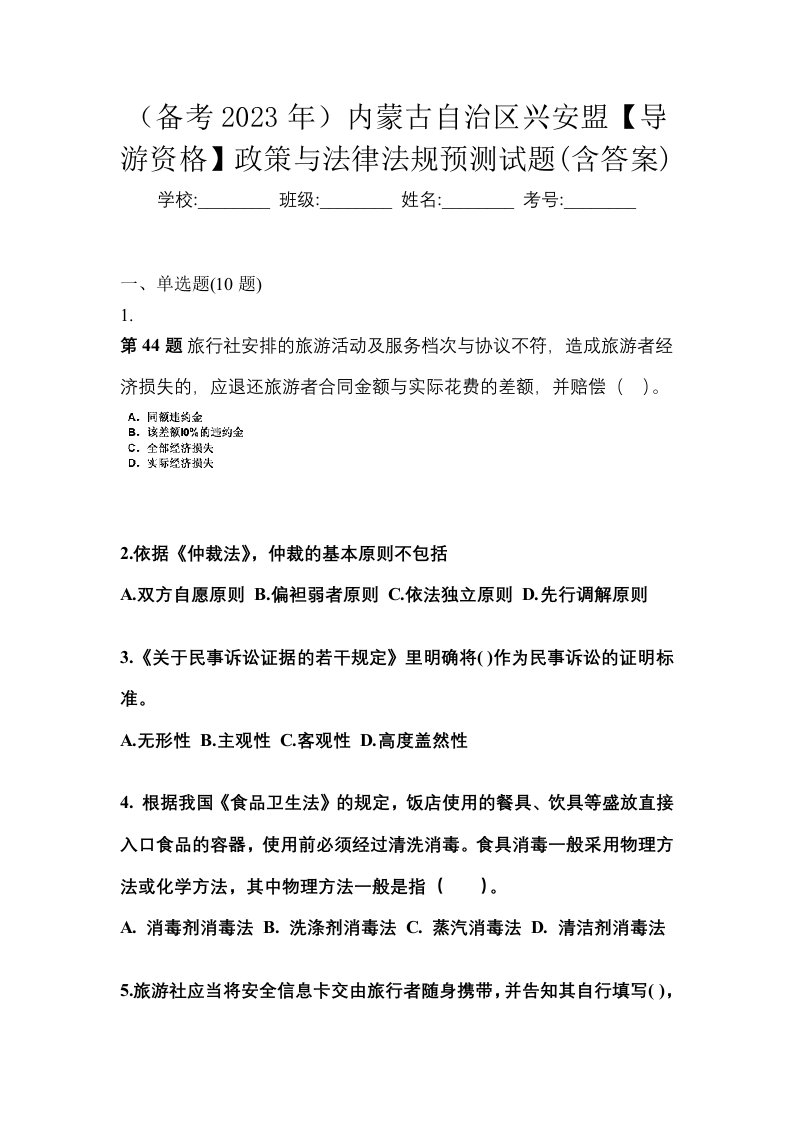 备考2023年内蒙古自治区兴安盟导游资格政策与法律法规预测试题含答案