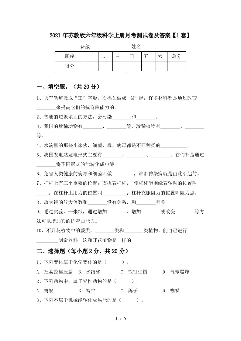 2021年苏教版六年级科学上册月考测试卷及答案1套