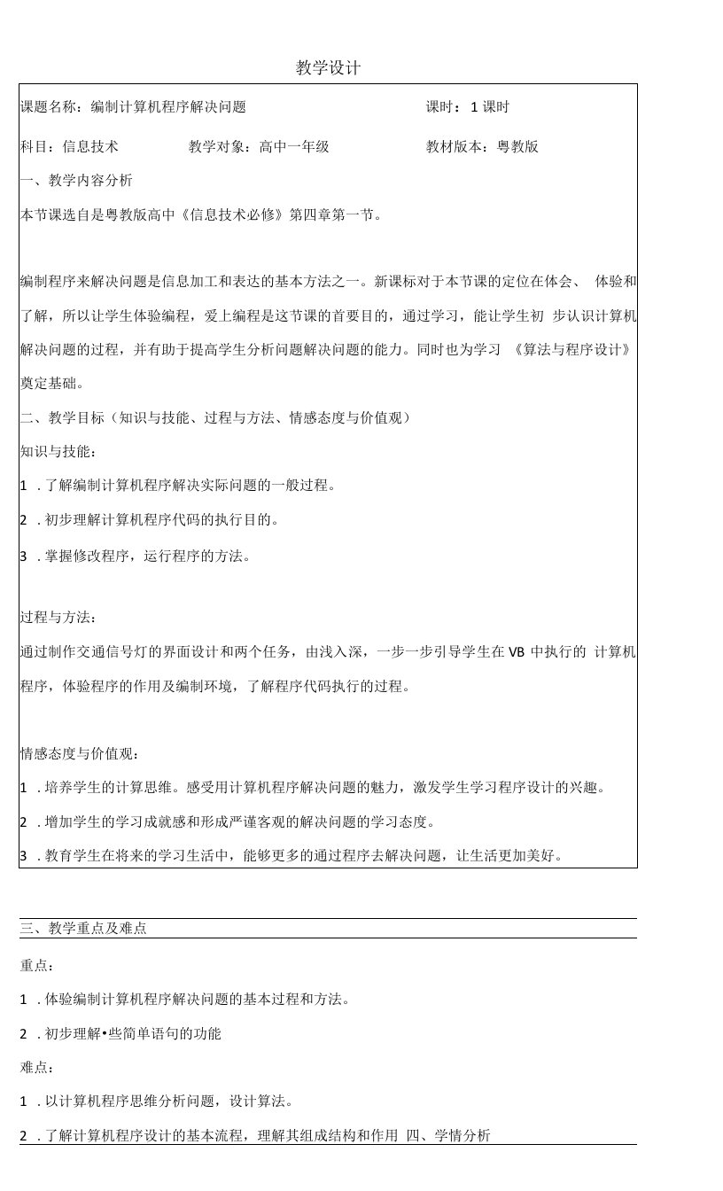 高中信息技术粤教版高中必修信息技术基础第四章信息的加工与表达（下）-教学设计及说明