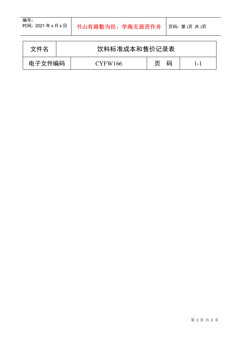 饮料标准成本和售价记录表