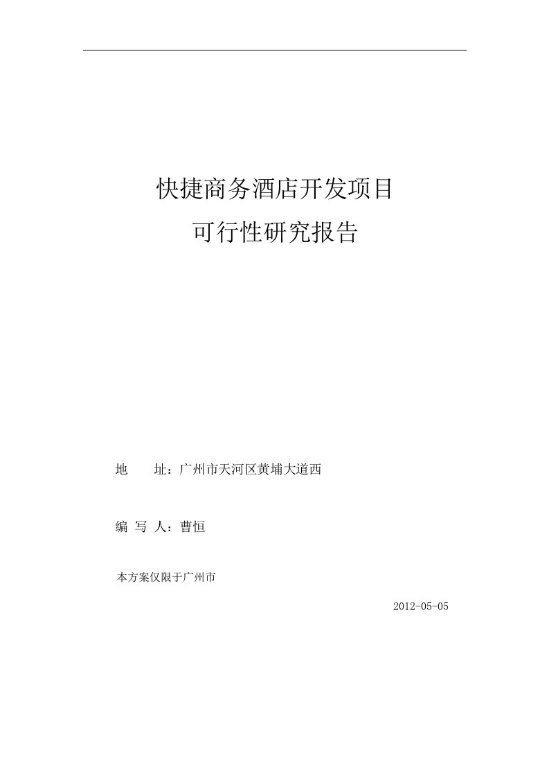 [金融投资]2012年快捷商务酒店可行性报告_新改