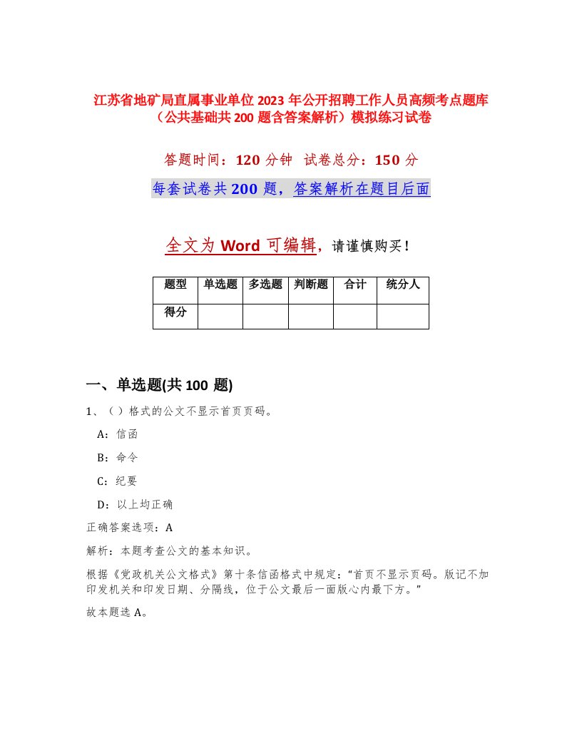 江苏省地矿局直属事业单位2023年公开招聘工作人员高频考点题库公共基础共200题含答案解析模拟练习试卷