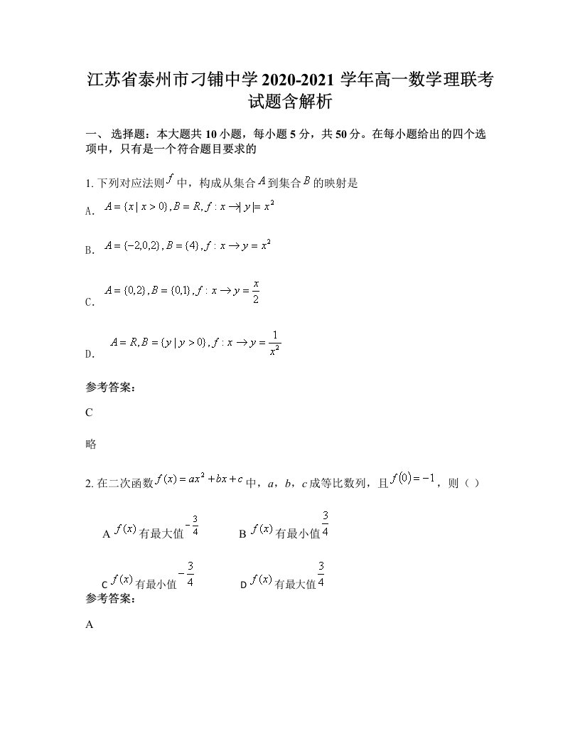 江苏省泰州市刁铺中学2020-2021学年高一数学理联考试题含解析