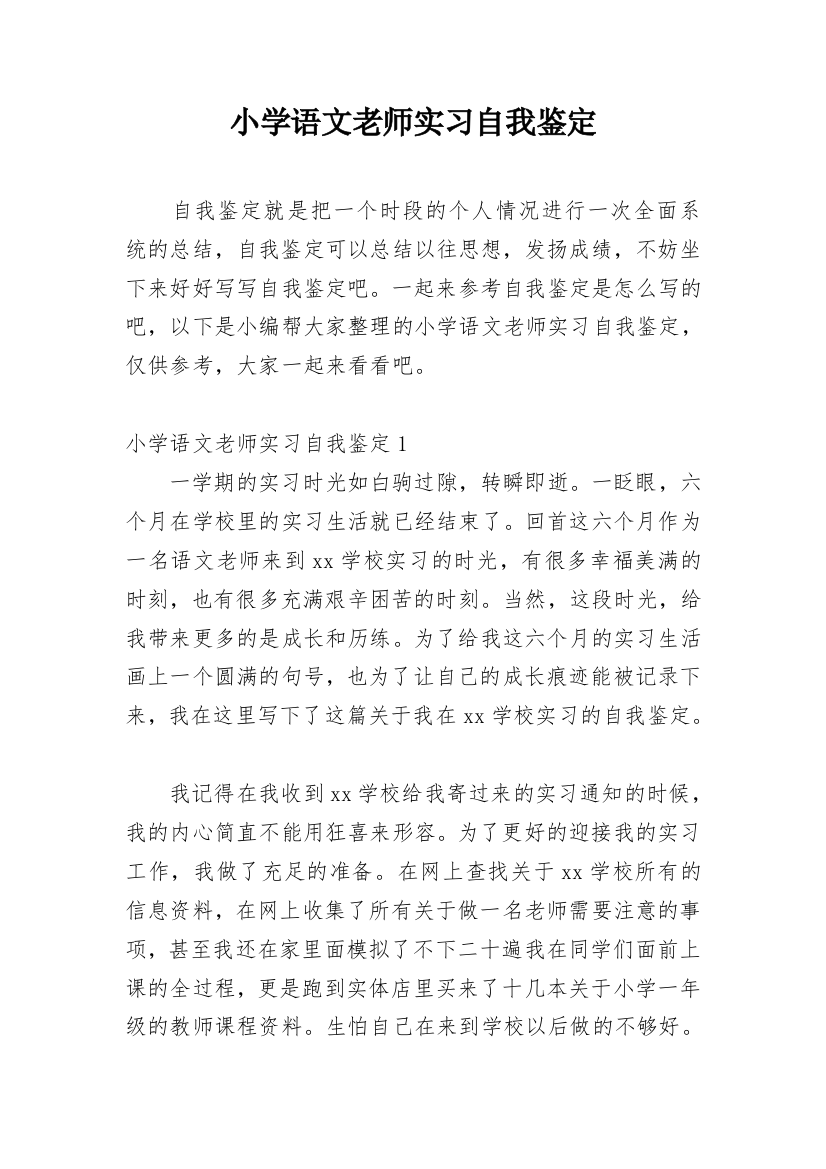 小学语文老师实习自我鉴定_5