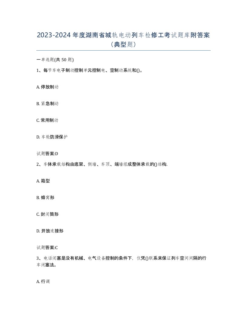 20232024年度湖南省城轨电动列车检修工考试题库附答案典型题