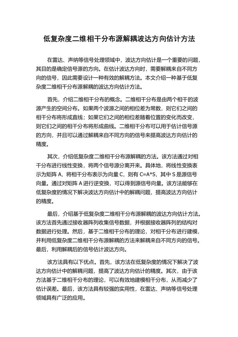 低复杂度二维相干分布源解耦波达方向估计方法