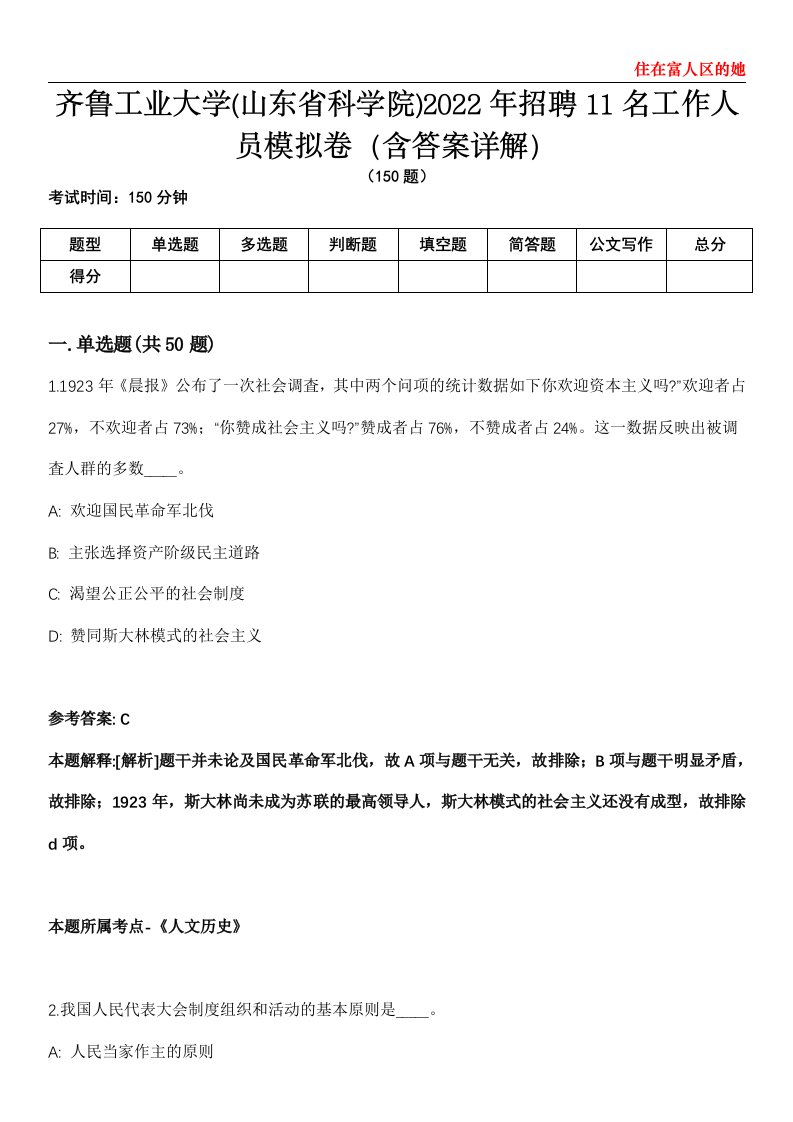 齐鲁工业大学(山东省科学院)2022年招聘11名工作人员模拟卷第22期（含答案详解）