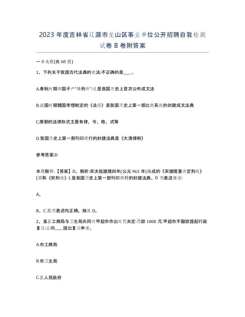 2023年度吉林省辽源市龙山区事业单位公开招聘自我检测试卷B卷附答案