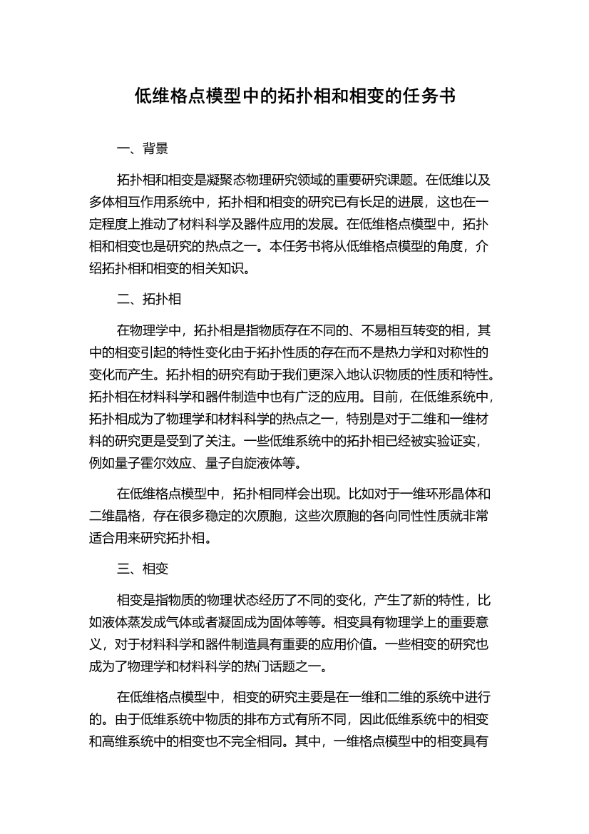 低维格点模型中的拓扑相和相变的任务书